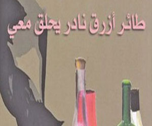 مصر اليوم - طائر أزرق نادر يحلق معي من البوكر لجائزة المغرب لعام 2014