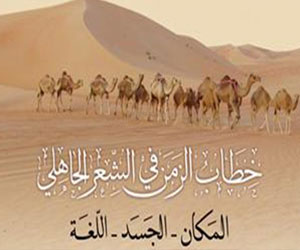   مصر اليوم - خطاب الزمن في الشعر الجاهلي دراسة في قطر