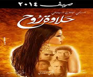   مصر اليوم - حلاوة روح أضخم مسلسل عربي يضم نجوم الوطن العربي