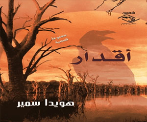   مصر اليوم - هويدا سمير تصدر أقدار عن مؤسسة شمس