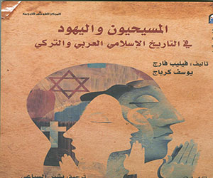   مصر اليوم - صدور النسخة العربيّة من كتاب المسيحيون واليهود في التاريخ الإسلاميّ والتركيّ