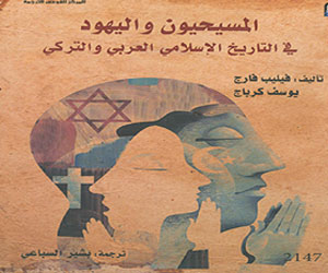   مصر اليوم - صدور المسيحيون واليهود في التاريخ الإسلامي العربي والتركي