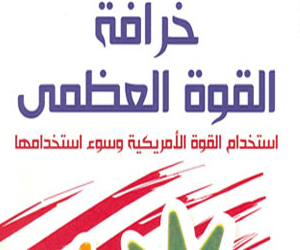   مصر اليوم - حفل توقيع ومناقشة كتاب خرافة القوة العظمى فى القومى للترجمة