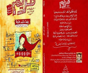   مصر اليوم - صدور ديوان مريم للشاعر علاء عبد الله عن دار العلوم