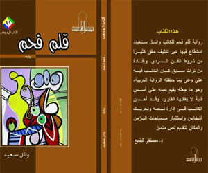   مصر اليوم - صدور رواية قلم فحم للكاتب الشاب وائل سعيد