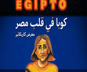   مصر اليوم - وزير الثقافة : معرض كوبا في قلب مصر يعد حصادا لعقود من للعلاقات الثنائية