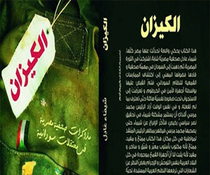   مصر اليوم - الكيزان مذكّرات صحافيّة في معتقلات السودان لشيماء عادل
