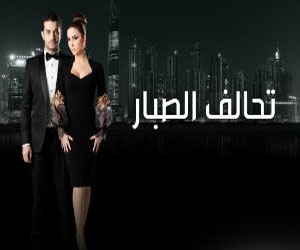   مصر اليوم - مسلسل تحالف الصبّار كل جمعة على قناة MBC4