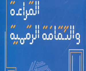  مصر اليوم - القراءة والثقافة الرقمية كتاب جديد الي محمد ريان