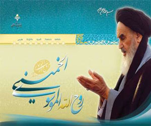   مصر اليوم - إنطلاق بوابة الإمام الخمیني لنشر أفکار الإمام الراحل