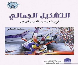   مصر اليوم - نادي جدة الأدبي الثقافي يصدر كتاب التشكيل الجمالي