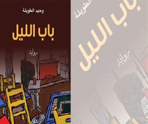   مصر اليوم - مناقشة رواية باب الليل لوحيد الطويلة في مكتبة الإسكندرية