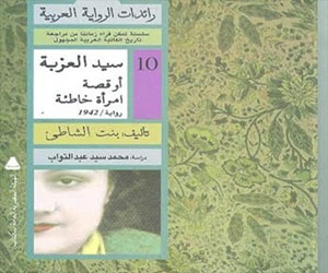   مصر اليوم - سيّد العزبة أحدث إصدارات رائدات الرّواية العربيّة