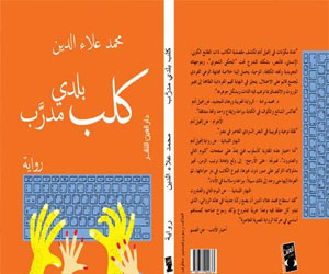   مصر اليوم - حفل توقيع كتاب كلب بلدي مُدرّب في دار العين الأحد