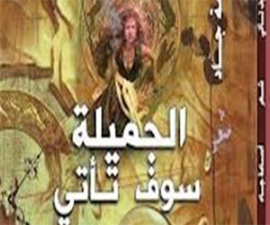   مصر اليوم - قراءة في ديوان الجميلة سوف تأتي للشاعر أسامة جاد