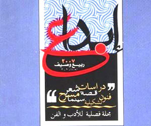 مصر اليوم - صدورعدد جديد من إبداع عن الهيئة المصرية العامة للكتاب