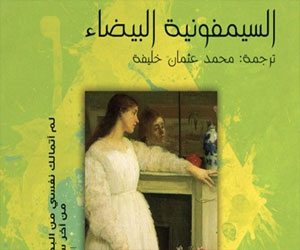   مصر اليوم - رواية السيمفونيّة البيضاء تناقش الحكم العسكري في البرازيل