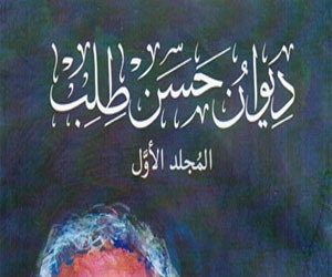   مصر اليوم - الأعلى للثقافة يصدر المجلد الأول من أعمال حسن طلب
