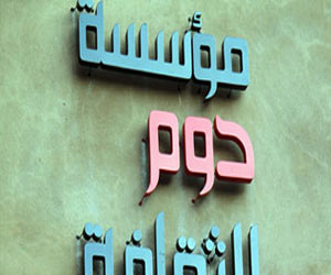   مصر اليوم - مؤسّسة دوم تستضيف احتفاليّة لمناسبة يوم المرأة المصريّة