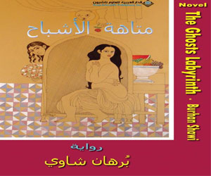   مصر اليوم - العراقي شاوي يُواصل متاهاته الروائيَّة مع متاهة الأشباح