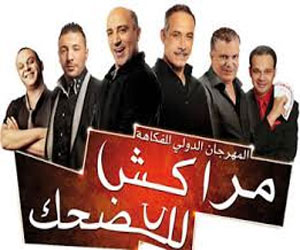   مصر اليوم - الدارالبيضاء تحتضن المهرجان الدولي للضحك