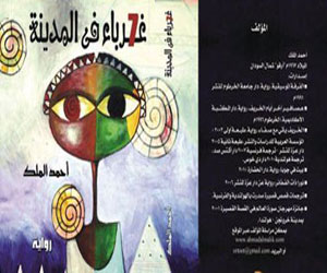   مصر اليوم - أوراق تصدر رواية السوداني أحمد الملك الجديدة