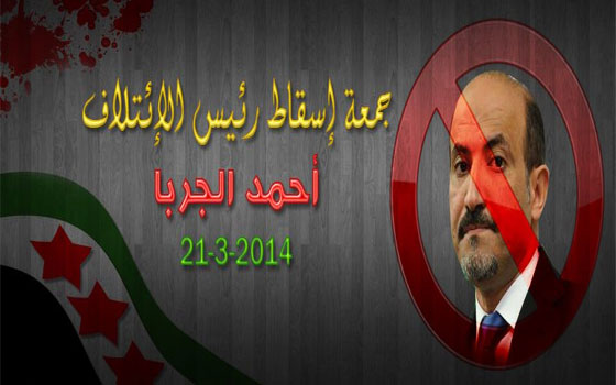   مصر اليوم - ناشطون سوريون يُطلقون جمعة إسقاط رئيس الائتلاف أحمد عاصي الجربا