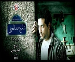   مصر اليوم - تسويق مسلسل شارع عبدالعزيز 2 لخمس فضائيَّات