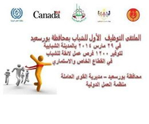   مصر اليوم - محافظة بورسعيد تنظّم ملتقى توظيف الشباب الأول في 29 آذار