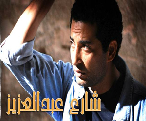   مصر اليوم - العمل في مسلسل شارع عبدالعزيز 2 يتوقف قبل البدء