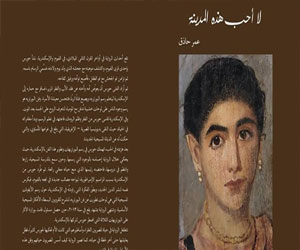   مصر اليوم - مناقشة رواية لا أحب هذه المدينة لعمر حاذق