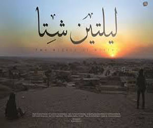   مصر اليوم - جمعية مرداب النوبية تستضيف العرض الثاني لفيلم ليلتين شتاالاثنين