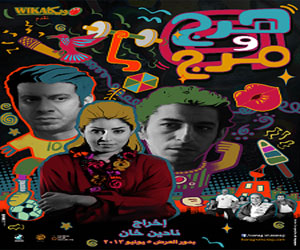   مصر اليوم - فيلم هرج ومرج يحصد جائزة الخنجر الذهبيّ من مهرجان مسقط