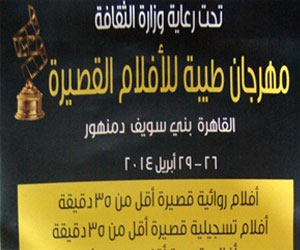   مصر اليوم - مهرجان للأفلام القصيرة في منتصف إبريل الجاري بمشاركة السلطنه