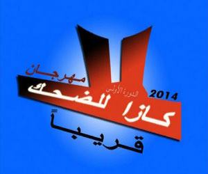   مصر اليوم - الدار البيضاء تحتضن مهرجان كازا للضحك في أيّار