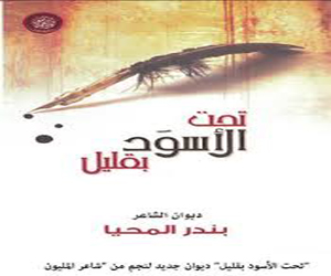 مصر اليوم - تحت الأسود بقليل ديوان جديد لنجم شاعر المليون بندر المحيا