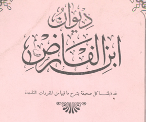 مصر اليوم - الهيئة المصريّة للكتاب تضيف ديوان ابن الفارض إلى مكتبة الأسرّة