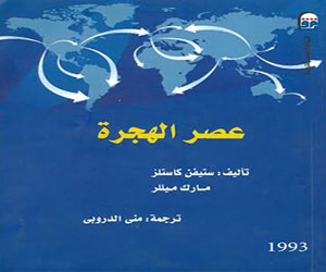 مصر اليوم - صدور الطبعة العربية لكتاب عصر الهجرة