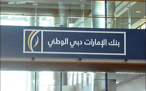   مصر اليوم - بنك الإمارات دبي الوطني يفتتح مقرا رئيسيًا في القاهرة تلبية لاهتمام المستثمرين