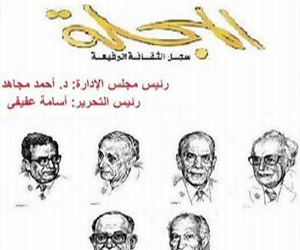   مصر اليوم - هيئة الكتاب تصدر العدد الجديد من مجلة المجلة