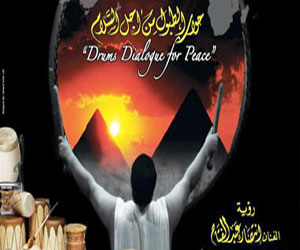   مصر اليوم - مؤتمر للإعلان عن تفاصيل المهرجان الدولي للطبول والفنون التراثية