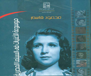 مصر اليوم - صدور موسوعة الأغنيات في السينما المصرية لمحمود قاسم في7 أجزاء