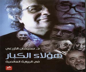 مصر اليوم - صدور كتاب هؤلاء الكبار في الرواية العالمية للدكتور سليمان الأزرعي