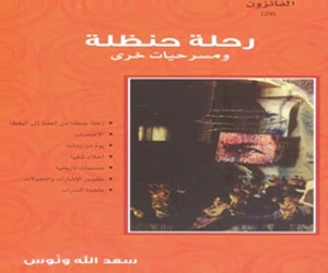   مصر اليوم - إصدار كتاب رحلة حنظلة .. ومسرحيات أخرى