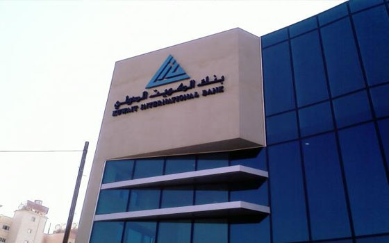   مصر اليوم - بنك الكويت الدولي يُنهي التسجيل لدى مصلحة الضرائب الأميركيّة