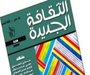   مصر اليوم - الأزهر الشريف محور العدد الجديد من مجلة الثقافة الجديدة