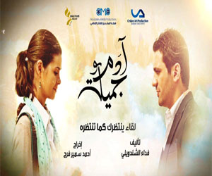   مصر اليوم - النهار تحتفظ بالعرض الحصري الثَّاني لـآدم وجميلة