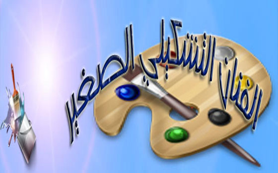 مصر اليوم - 54 طفلاً يشاركون في أعمال معرض برنامج الفنّان التّشكيلي الصّغير