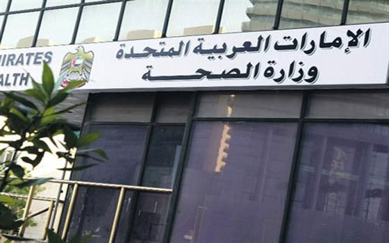   مصر اليوم - وزارة الصحة الإماراتيّة  تُنظم اللقاء المفتوح مع المنشآت الطبيّة الخاصة