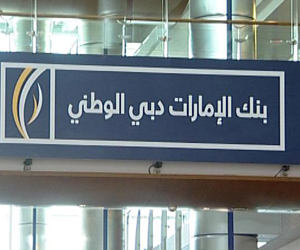   مصر اليوم - مليار درهم أرباح بنك الإمارات دبي الوطني خلال الربع الأول من 2014